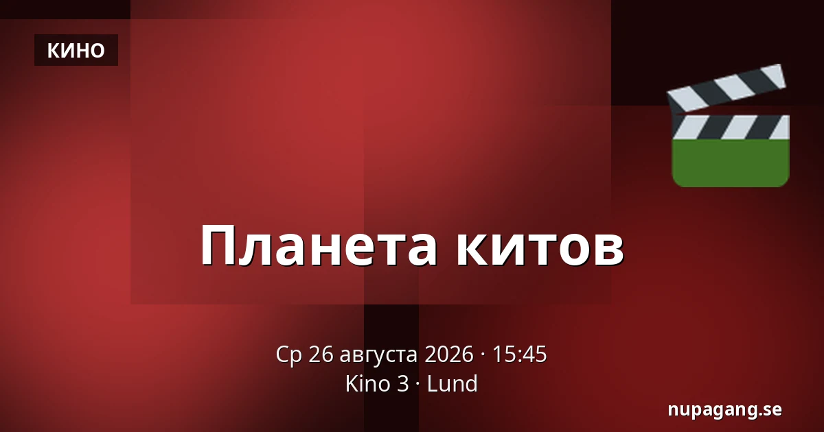 Планета китов — Kino 3, Лунд