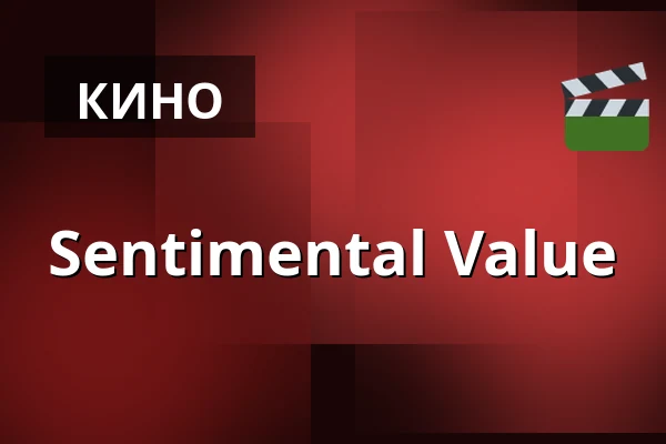 Sentimental Value — Kino 3, Лунд