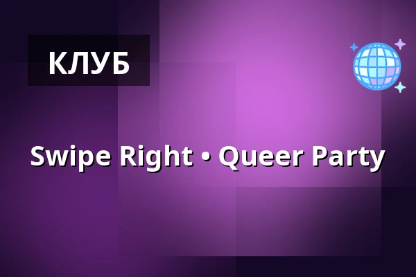 Swipe Right • Queer Party — Pustervik, Гётеборг
