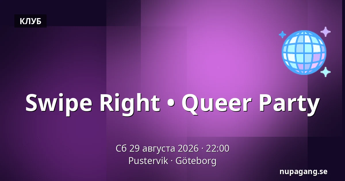 Swipe Right • Queer Party — Pustervik, Гётеборг