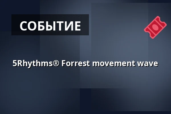 5Rhythms® Forrest movement wave — SkogsRaw, Труса