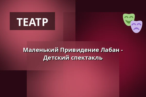Маленький Привидение Лабан - Детский спектакль — Sagateatern, Линчёпинг