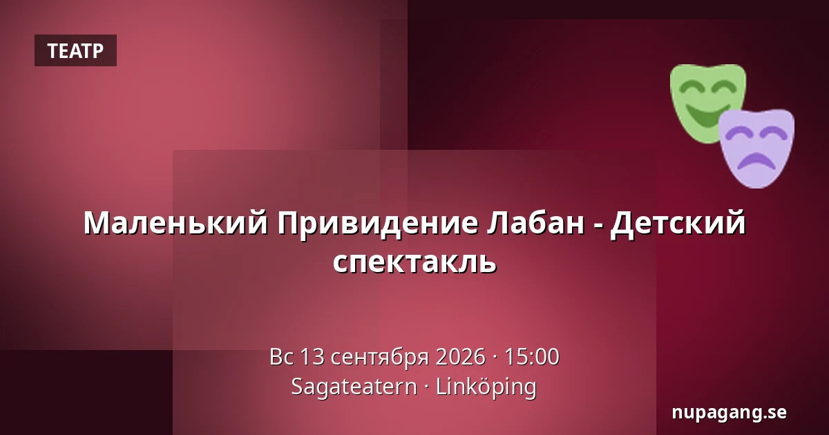 Маленький Привидение Лабан - Детский спектакль — Sagateatern, Линчёпинг