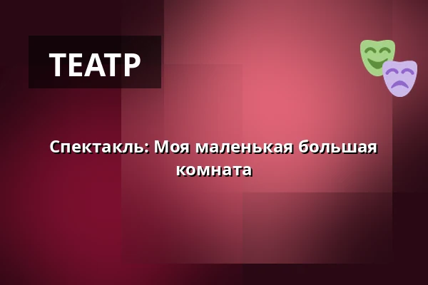 Спектакль: Моя маленькая большая комната — Kulturhuset Fregatten, Стенунгсунд
