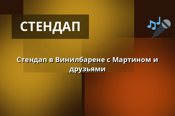 Стендап в Винилбарене с Мартином и друзьями — The Tivoli - Vinylbaren, Хельсингборг