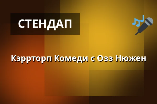 Кэррторп Комеди с Озз Нюжен — Kokvrån, Стокгольм