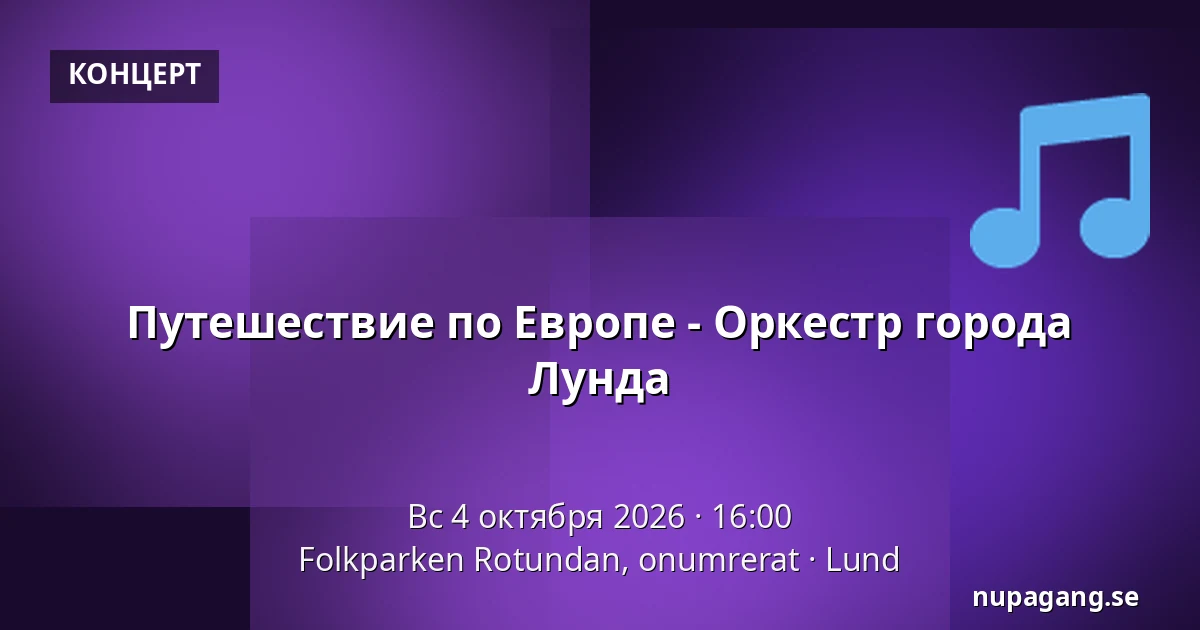 Путешествие по Европе - Оркестр города Лунда — Folkparken Rotundan, onumrerat, Лунд