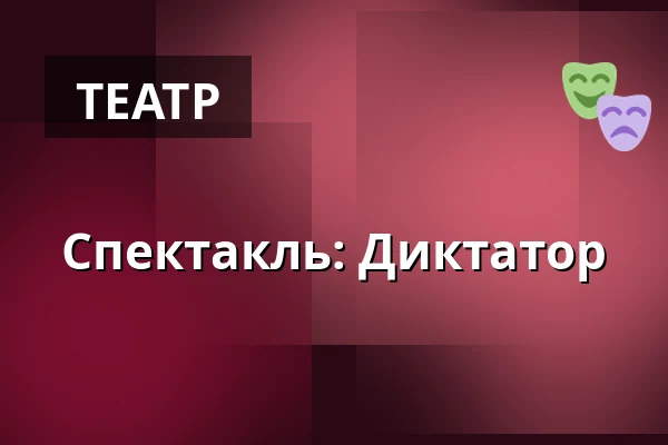 Спектакль: Диктатор — Kulturhuset Fregatten, Стенунгсунд
