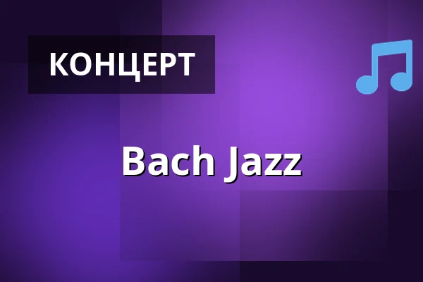 Bach Jazz — Dynamo, Норрчёпинг