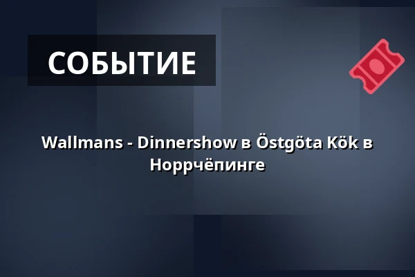 Wallmans - Dinnershow в Östgöta Kök в Норрчёпинге — Östgöta Kök, Nya Torget, Норрчёпинг