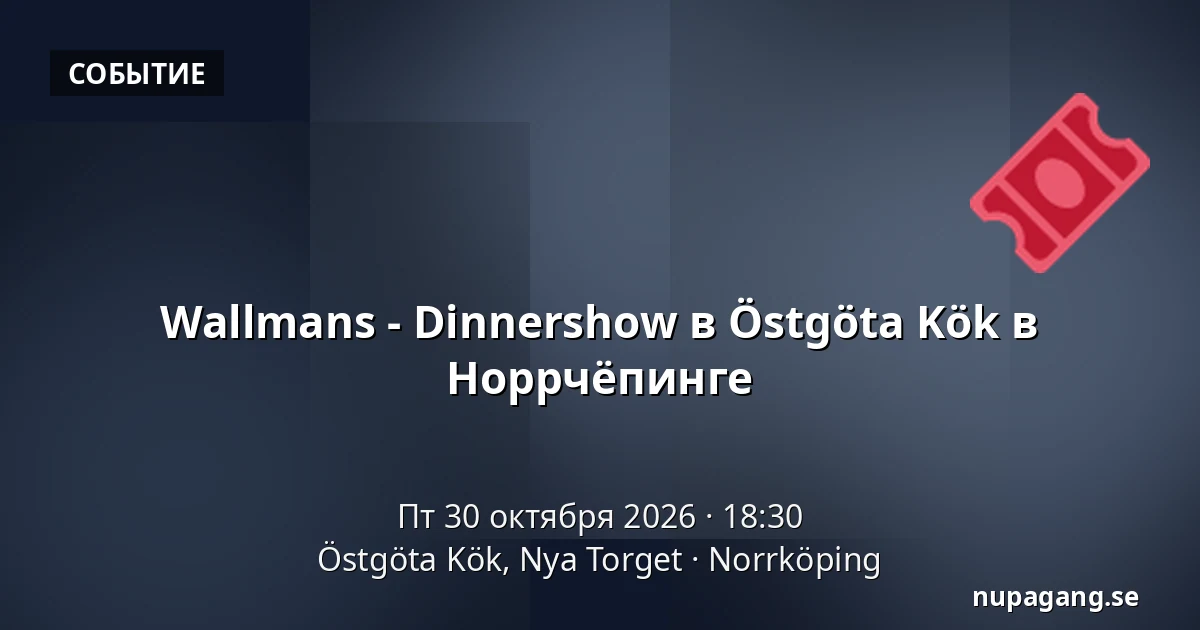 Wallmans - Dinnershow в Östgöta Kök в Норрчёпинге — Östgöta Kök, Nya Torget, Норрчёпинг
