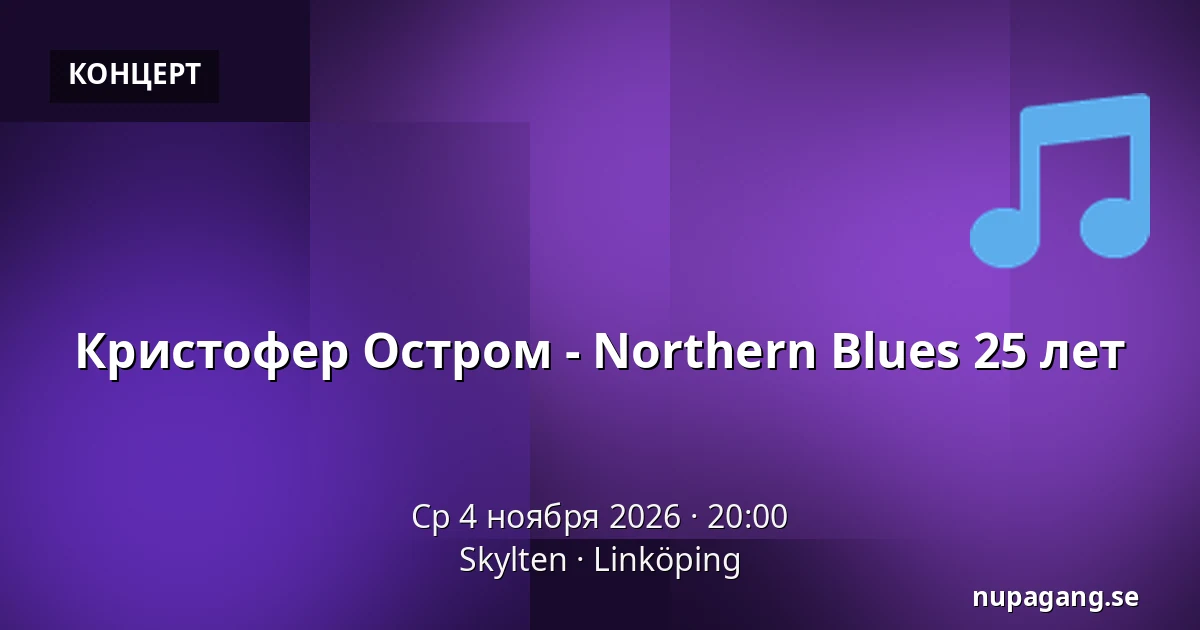 Кристофер Остром - Northern Blues 25 лет — Skylten, Линчёпинг