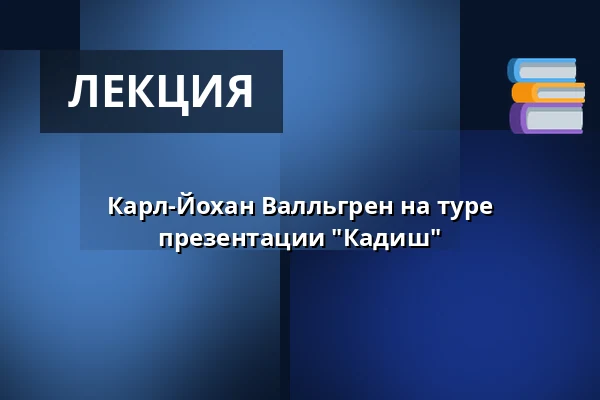 Карл-Йохан Валльгрен на туре презентации "Кадиш" — Wallenbergssalen, Линчёпинг