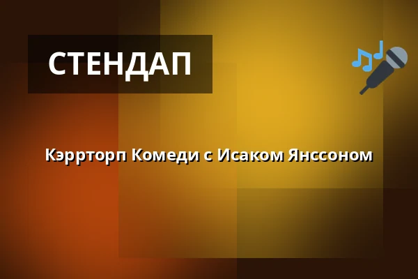 Кэррторп Комеди с Исаком Янссоном — Kokvrån, Стокгольм