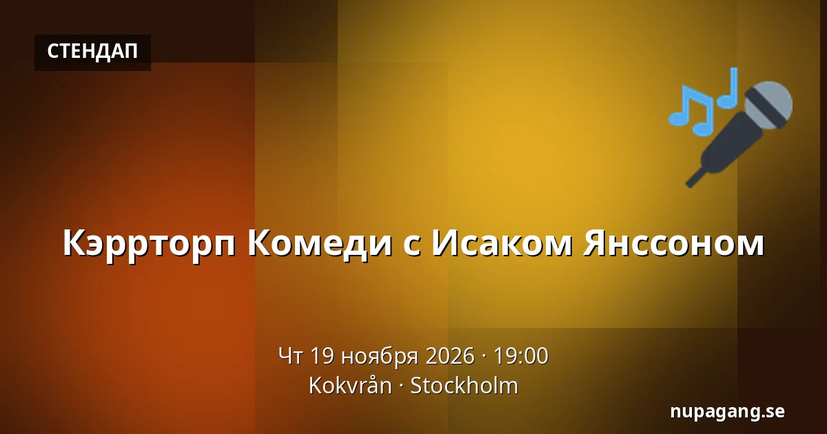 Кэррторп Комеди с Исаком Янссоном — Kokvrån, Стокгольм