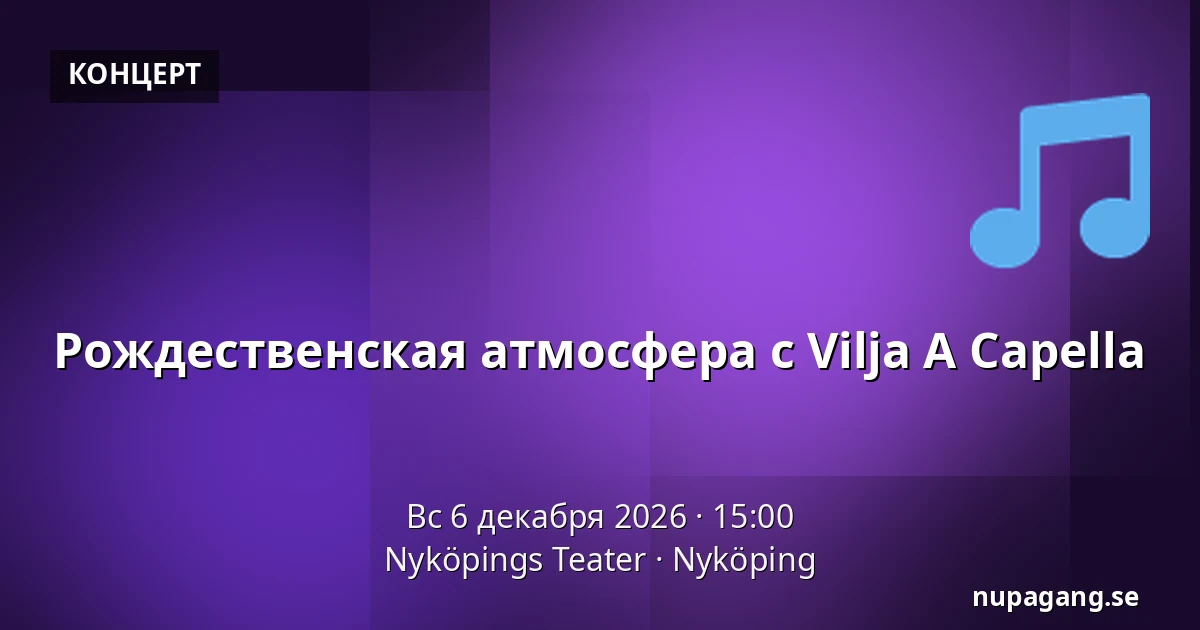 Рождественская атмосфера с Vilja A Capella — Nyköpings Teater, Нючёпинг