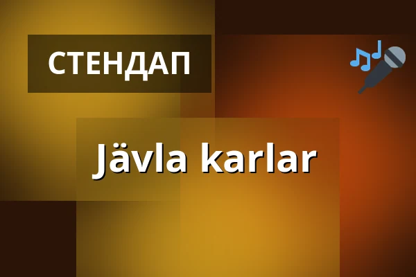 Jävla karlar — Kulturens Hus - Stora salen, Лулео