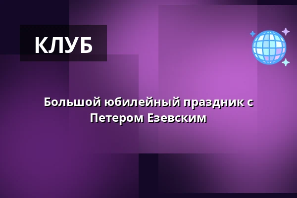 Большой юбилейный праздник с Петером Езевским — Rotundan, Medis Säffle, Сэффле
