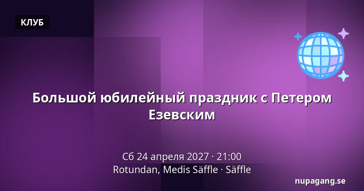 Большой юбилейный праздник с Петером Езевским — Rotundan, Medis Säffle, Сэффле