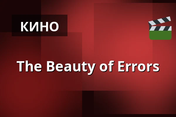 The Beauty of Errors — Kino 2, Лунд