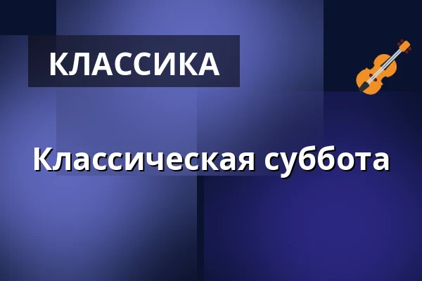 Классическая суббота — Wermland Opera Onumrerad, Карлстад