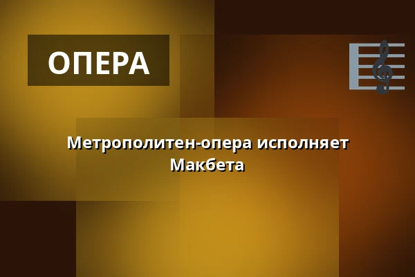 Метрополитен-опера исполняет Макбета — Estrad, Сёдертелье