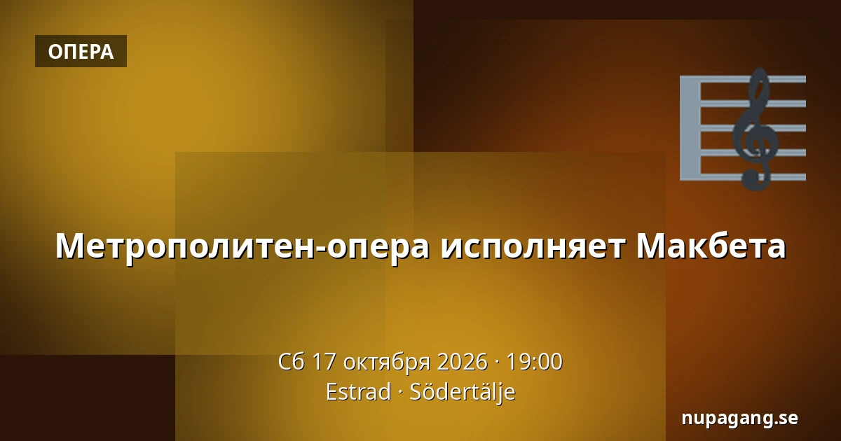 Метрополитен-опера исполняет Макбета — Estrad, Сёдертелье