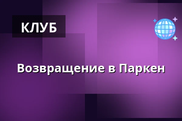 Возвращение в Паркен — Parken Götene, Götene