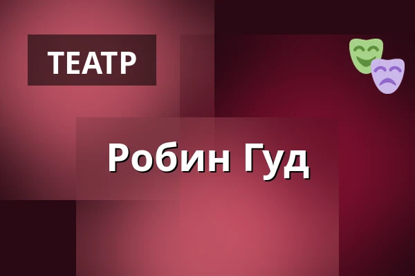 Робин Гуд — Skärborgarnas hus, A-salen, Труса