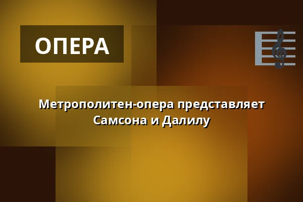 Метрополитен-опера представляет Самсона и Далилу — Estrad, Сёдертелье