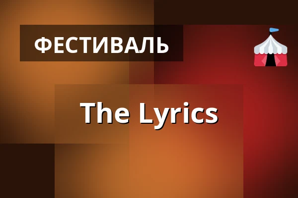 The Lyrics — Ågisfestivalen, Линчёпинг
