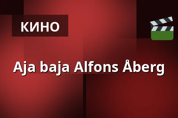 Aja baja Alfons Åberg — Filmstaden, Умео