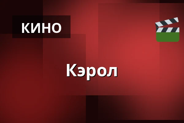 Кэрол — Filmstaden, Эребру