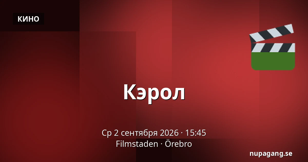 Кэрол — Filmstaden, Эребру