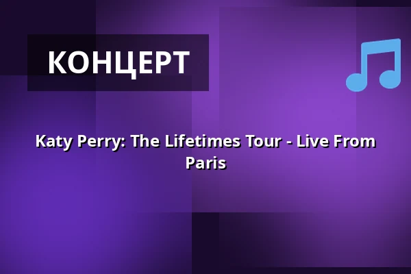 Katy Perry: The Lifetimes Tour - Live From Paris — Filmstaden, Вестерос