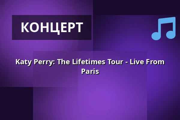 Katy Perry: The Lifetimes Tour - Live From Paris — Filmstaden, Уппсала