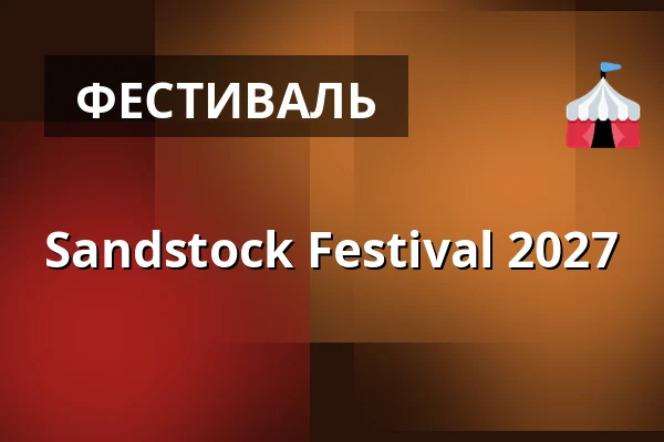 Sandstock Festival 2027 — Mellbystrand, Мельбюстранд