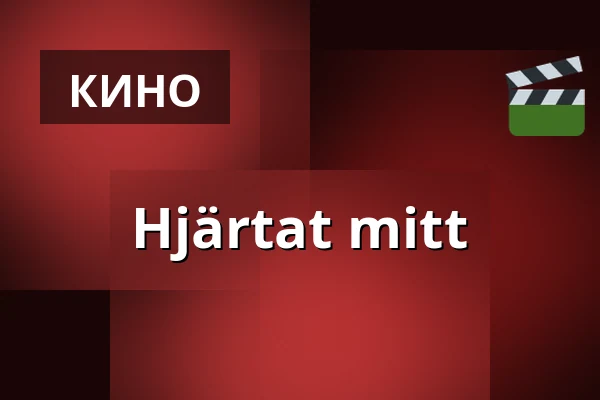 Hjärtat mitt — Kino 2, Лунд
