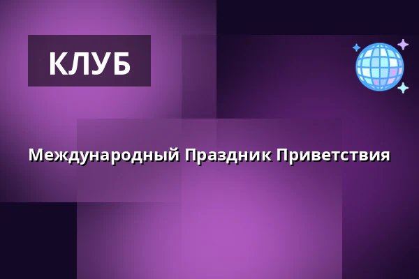 Международный Праздник Приветствия — Patricia, Стокгольм