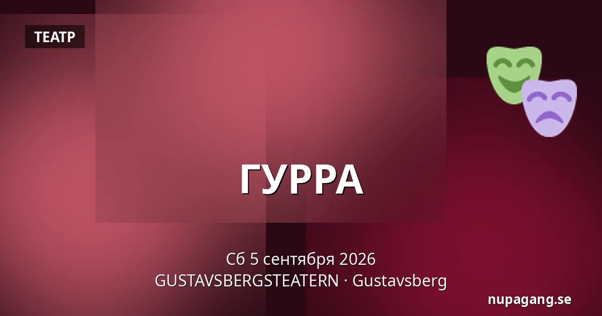 ГУРРА — GUSTAVSBERGSTEATERN, Gustavsberg