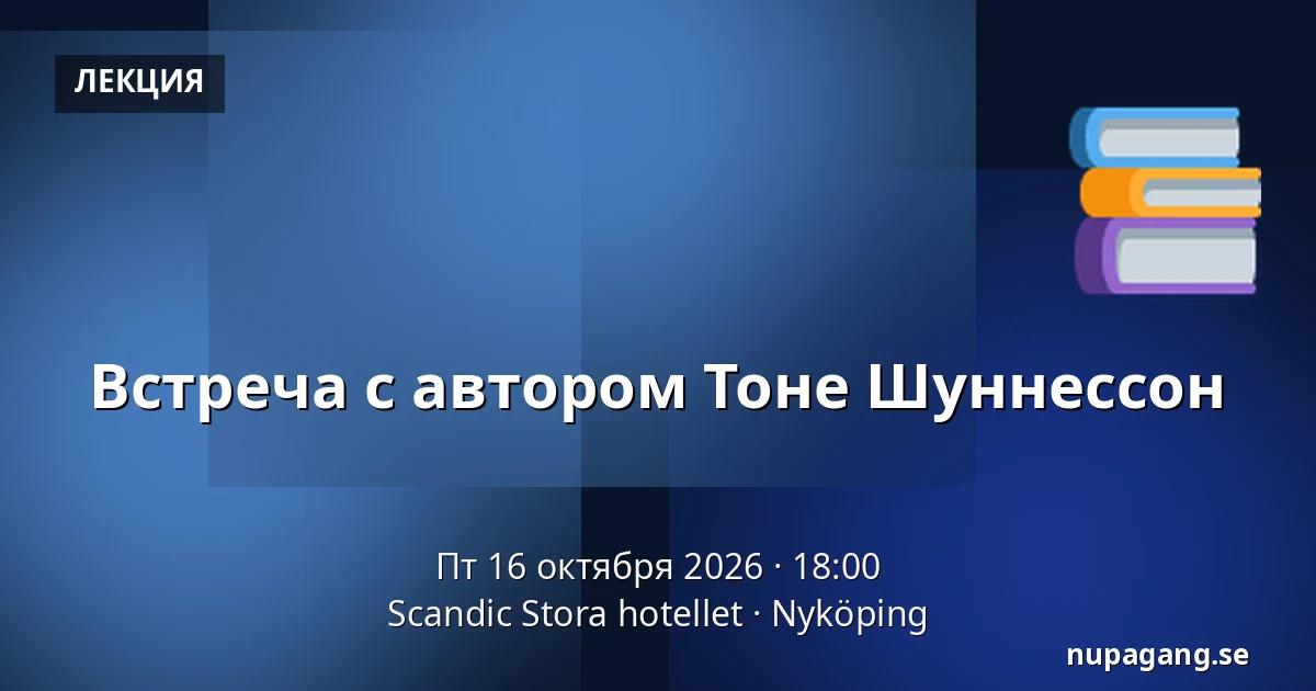 Встреча с автором Тоне Шуннессон — Scandic Stora hotellet, Нючёпинг