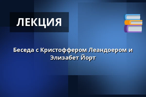 Беседа с Кристоффером Леандоером и Элизабет Йорт — Hellmanska Gården, Нючёпинг