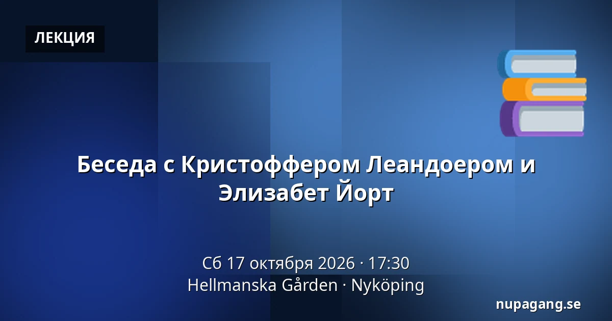 Беседа с Кристоффером Леандоером и Элизабет Йорт — Hellmanska Gården, Нючёпинг