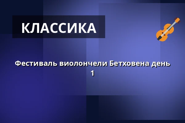 Фестиваль виолончели Бетховена день 1 — Magle Konserthus, Лунд