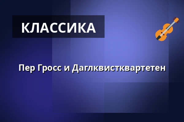 Пер Гросс и Даглквистквартетен — Magle Konserthus, Лунд