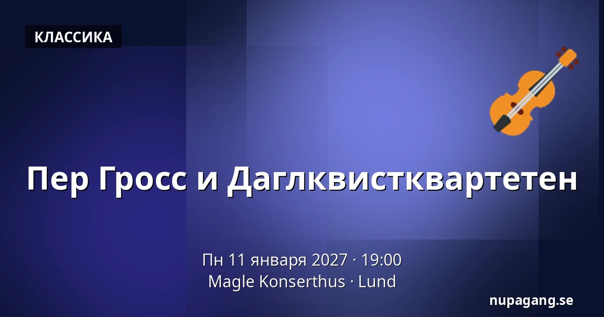 Пер Гросс и Даглквистквартетен — Magle Konserthus, Лунд