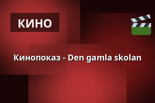 Кинопоказ - Den gamla skolan — Bryggeriet Kulturcentrum, Нючёпинг