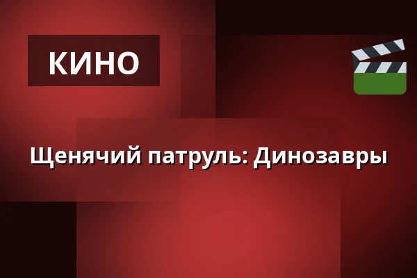 Щенячий патруль: Динозавры — RIALTO Salong 1, Вургорда