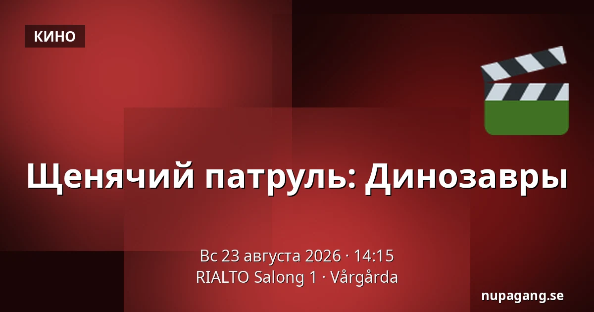 Щенячий патруль: Динозавры — RIALTO Salong 1, Вургорда