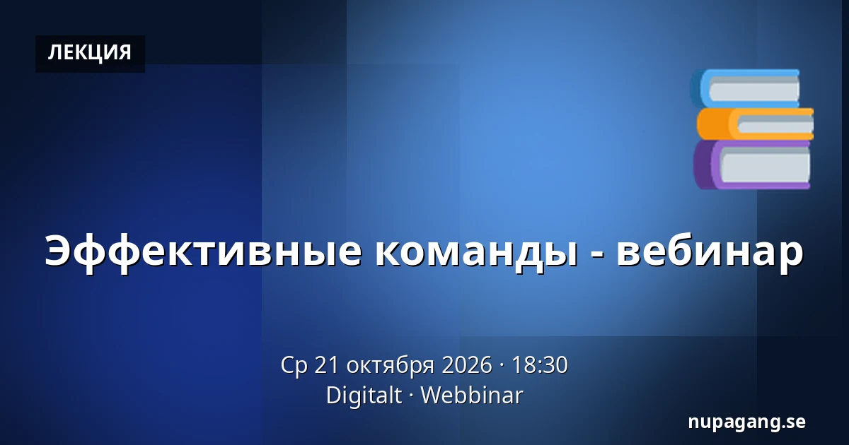Эффективные команды - вебинар — Digitalt, Webbinar